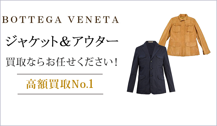 ボッテガ・ヴェネタ ジャケット＆アウター買取ならお任せください