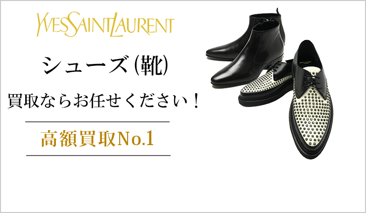 サンローラン シューズ(靴)買取ならお任せください