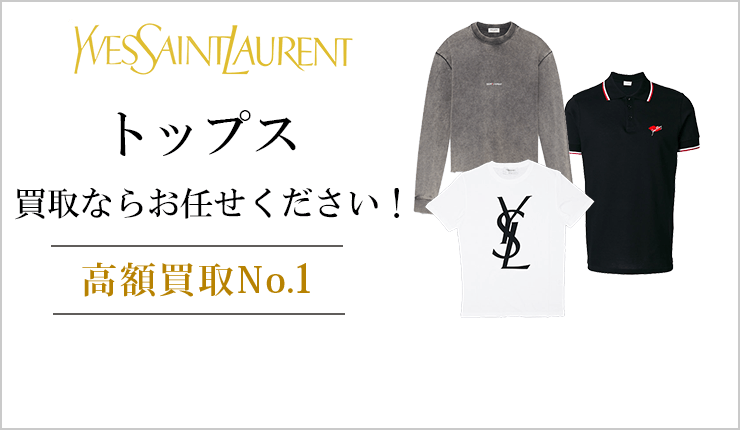 サンローラン トップス買取ならお任せください