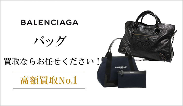 バレンシアガ(balenciaga) - バッグ買取ならお任せください