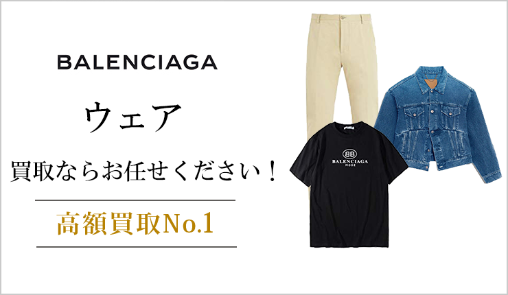 バレンシアガ(balenciaga) - ウェア買取ならお任せください