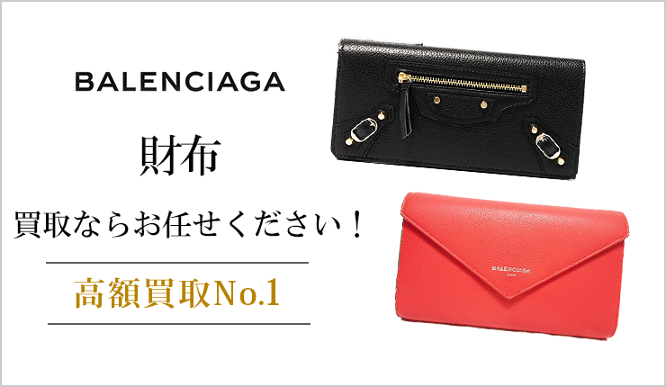 バレンシアガ(balenciaga) - 財布買取ならお任せください