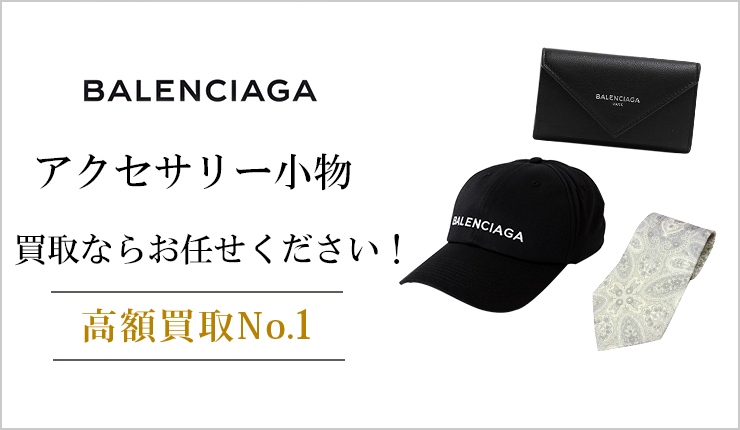 バレンシアガ(balenciaga) - アクセサリー小物買取ならお任せください