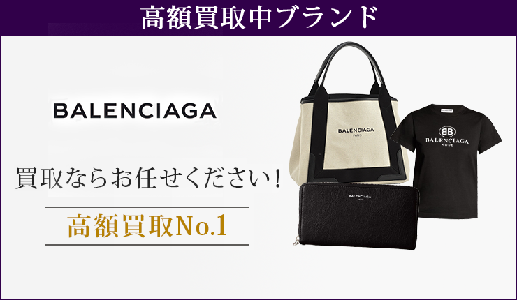 バレンシアガ(Balenciaga)買取ならお任せください